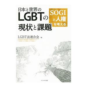 日本と世界のLGBTの現状と課題／性的指向および性自認等により困難を抱えている当事者等に対する法整備...