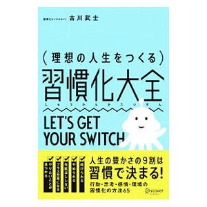 理想の人生をつくる習慣化大全／古川武士の買取情報