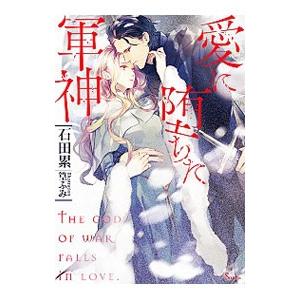 愛に堕ちた軍神／石田累