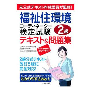 福祉住環境コーディネーター検定試験2級テキスト＆問題集 〔2019〕／成田すみれ