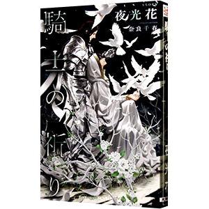 騎士の祈り／夜光花
