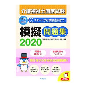 介護福祉士国家試験模擬問題集 2020／介護福祉士国家試験受験対策研究会