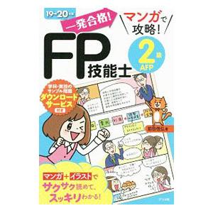 一発合格！マンガで攻略！ＦＰ技能士２級ＡＦＰ １９→２０年版／前田信弘