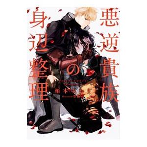 悪逆貴族の身辺整理／栢本みおり
