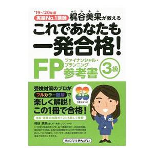 これであなたも一発合格！FP3級参考書 ’19〜’20年版／梶谷美果