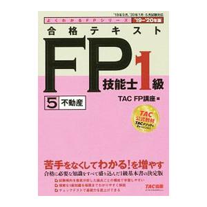 合格テキストFP技能士1級 2025-2026年版3/TACFP講座 : bookfan
