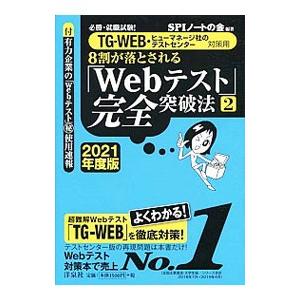8割が落とされる「Webテスト」完全突破法 2021年度版2／SPIノートの会