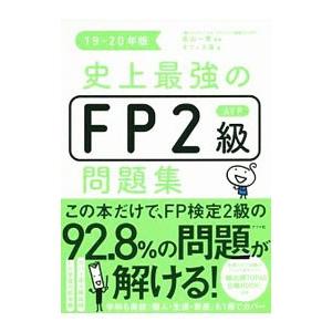 史上最強のFP2級AFP問題集 19−20年版／高山一惠