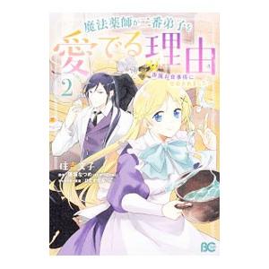 魔法薬師が二番弟子を愛でる理由 〜専属お食事係に任命されました〜 2／住吉文子