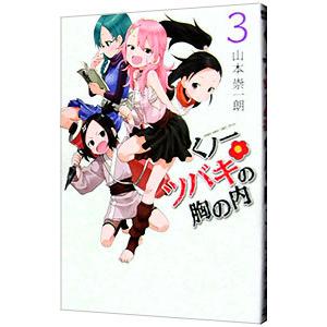 くノ一ツバキの胸の内、それでも歩は寄せてくる、山本崇一朗短編
