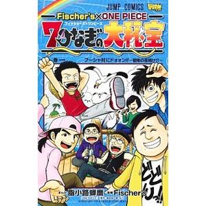 Ｆｉｓｃｈｅｒ‘ｓ×ＯＮＥ ＰＩＥＣＥ 七つなぎの大秘宝 1／脂小路蝉麿