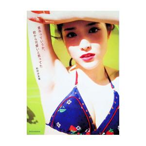 意外っていうか、前から可愛いと思ってた−松村沙友理写真集 セブンネット限定カバーＶｅｒ．