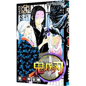 鬼滅の刃 16／吾峠呼世晴