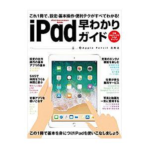iPad早わかりガイド／スタンダーズ