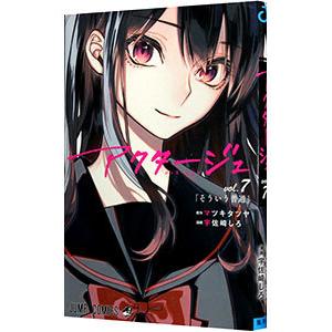 アクタージュ act−age 7／宇佐崎しろ