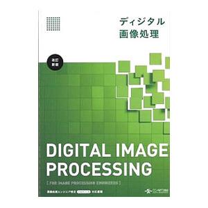 ディジタル画像処理 ／画像情報教育振興協会