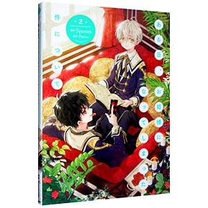 ある日、お姫様になってしまった件について 2／Spoon