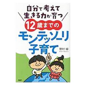 自分で考えて生きる力が育つ12歳までのモンテッソーリ子育て／野村緑
