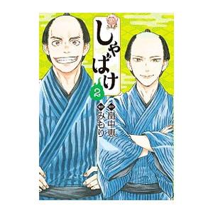 しゃばけ 2／みもり