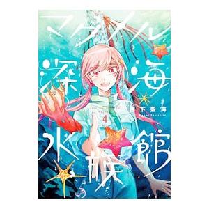 マグメル深海水族館 4／椙下聖海