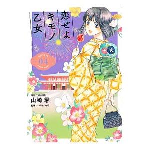 恋せよキモノ乙女 ０４ 山崎零 Honya Club Com Yahoo 店 通販 Yahoo ショッピング