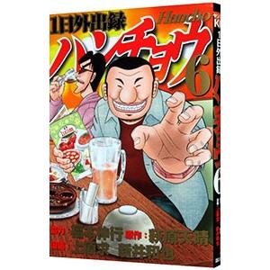 1日外出録ハンチョウ 6／上原求／新井和也