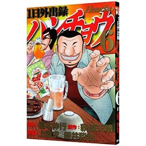 １日外出録ハンチョウ 6／上原求／新井和也