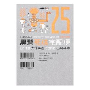 黒鷺死体宅配便 25／山崎峰水