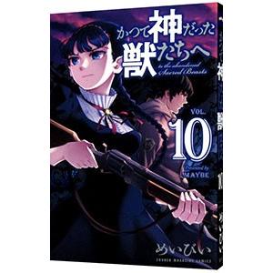 かつて神だった獣たちへ 10／めいびい