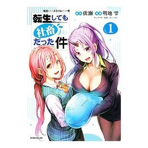 転生しても社畜だった件 1／明地雫