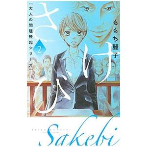 大人の問題提起シリーズ さけび 2／ももち麗子