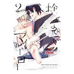 捨てないでマイヒーロー 2／ひもだQ