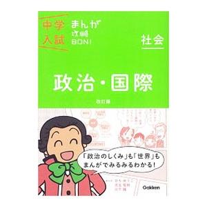 中学入試まんが攻略BON！ 政治・国際 改訂版／学研教育出版【編】