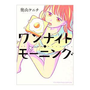 ワンナイト・モーニング／奥山ケニチ