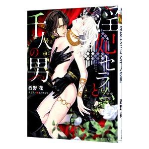 淫妃セラムと千人の男／西野花