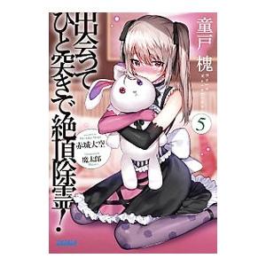 出会ってひと突きで絶頂除霊！ 5／赤城大空