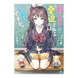 教え子に脅迫されるのは犯罪ですか？ 5時間目／さがら総