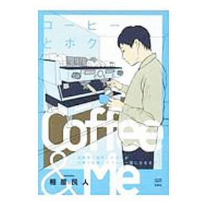 コーヒーとボク 漫画家に挫折したボクが２２歳で起業してコーヒー屋になるまで／相原民人