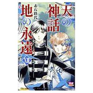 天の神話 地の永遠 13/赤石路代の商品画像