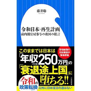 令和日本・再生計画/藤井聡の商品画像