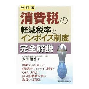 消費税の「軽減税率とインボイス制度」完全解説／太田達也