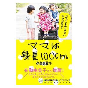 ママは身長１００ｃｍ／伊是名夏子