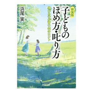 子どものほめ方・叱り方／浜尾実