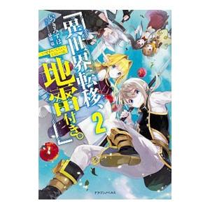 異世界転移、地雷付き。 2／いつきみずほ