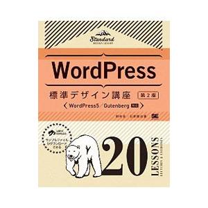 ＷｏｒｄＰｒｅｓｓ標準デザイン講座／野村圭