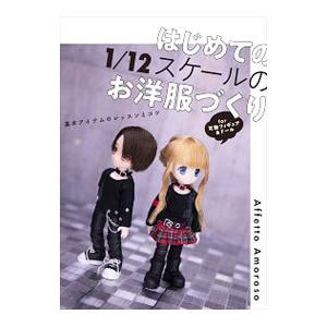 はじめての１／１２スケールのお洋服づくり／Ａｆｆｅｔｔｏ