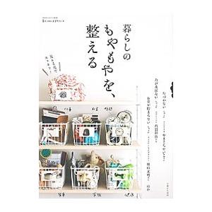 暮らしのもやもやを、整える／主婦と生活社