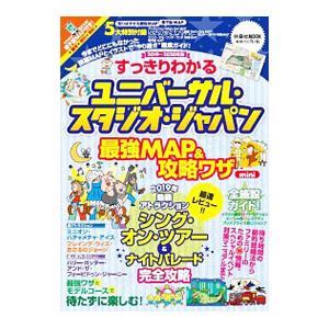 すっきりわかるユニバーサル・スタジオ・ジャパン最強MAP＆攻略ワザ 2019〜2020年版／扶桑社