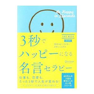 3秒でハッピーになる名言セラピー 【新装版】／ひすいこたろう