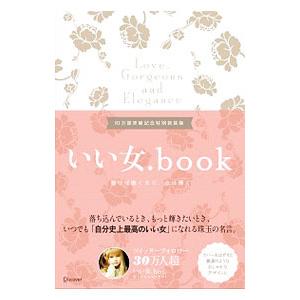 いい女．ｂｏｏｋ／いい女．ｂｏｔ